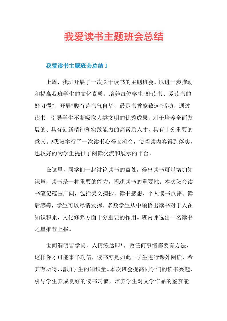 我爱读书主题班会总结