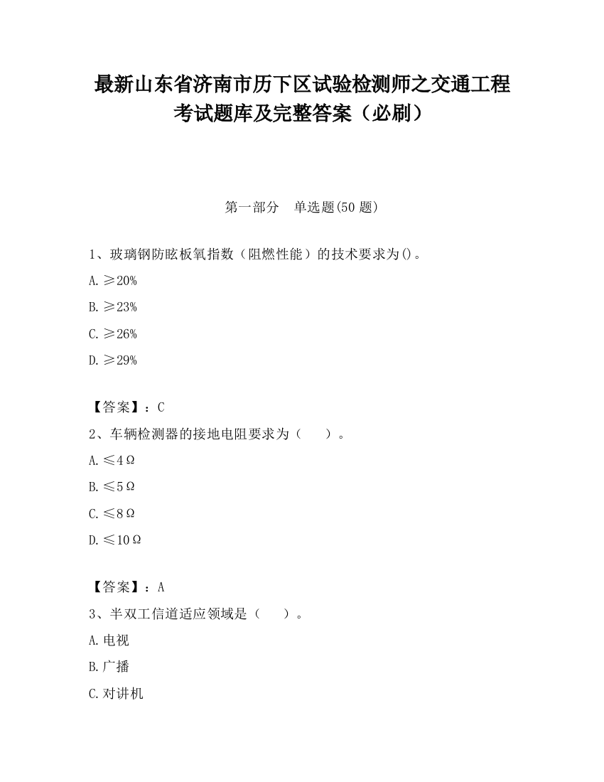 最新山东省济南市历下区试验检测师之交通工程考试题库及完整答案（必刷）