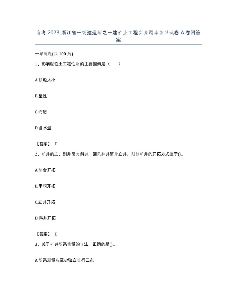 备考2023浙江省一级建造师之一建矿业工程实务题库练习试卷A卷附答案