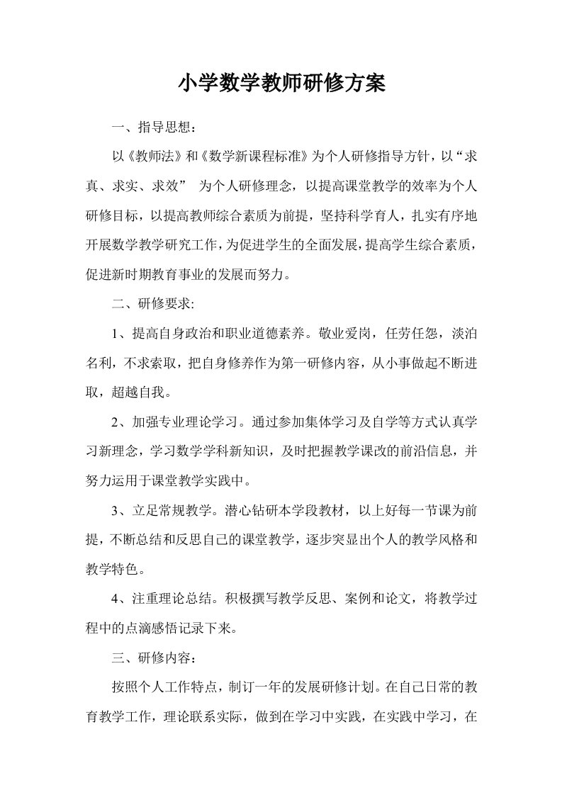 小学数学教师研修方案