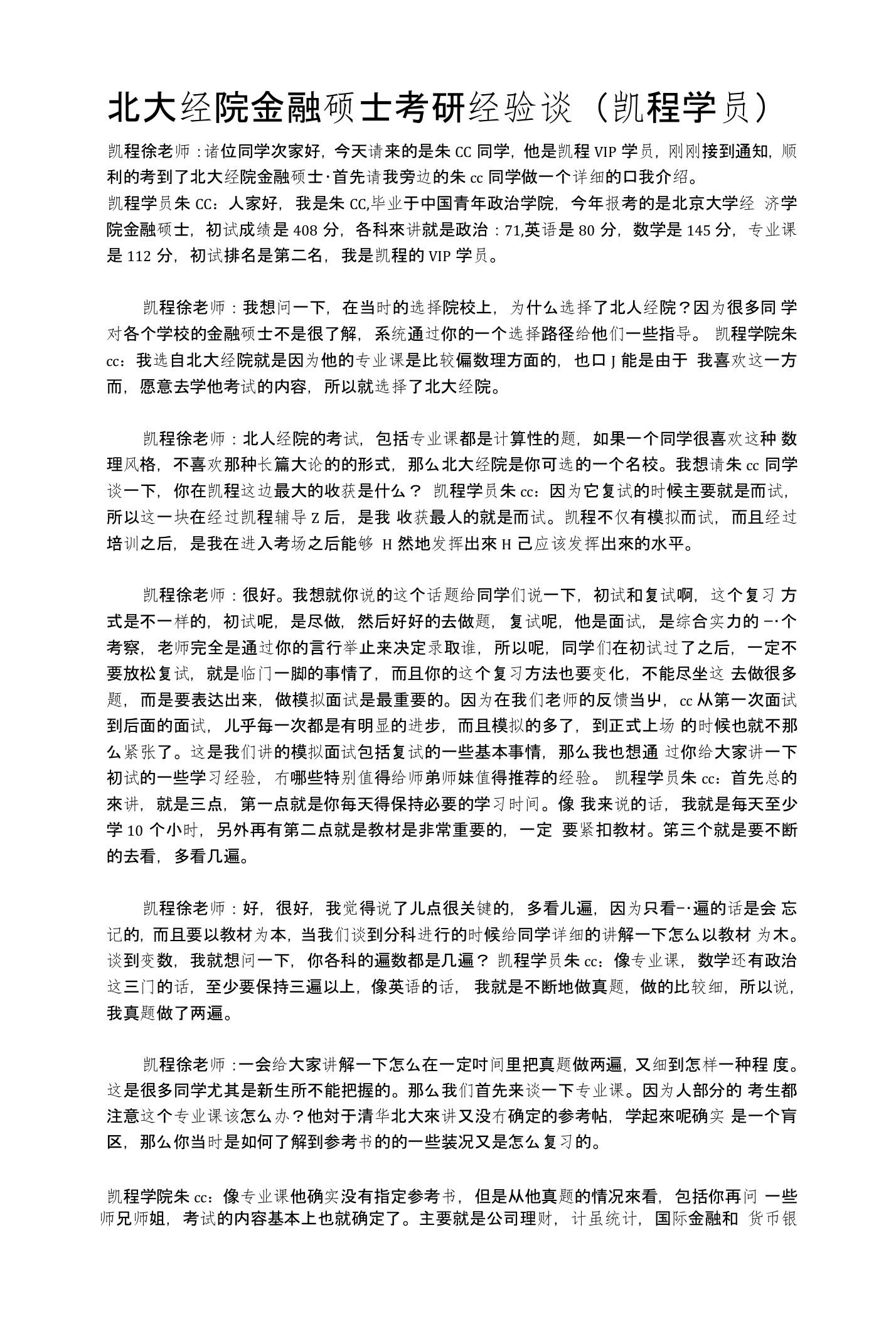 北大经院金融硕士考研经验谈