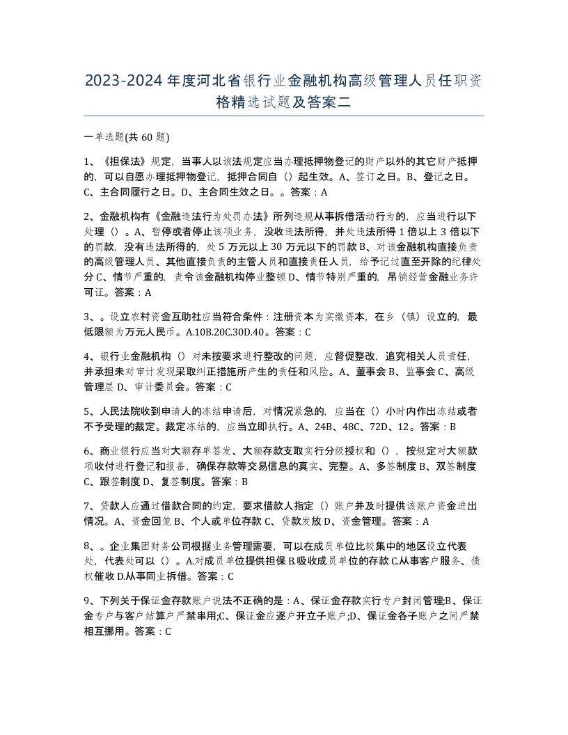 2023-2024年度河北省银行业金融机构高级管理人员任职资格试题及答案二