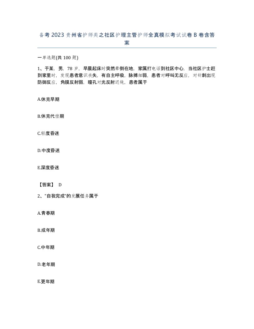 备考2023贵州省护师类之社区护理主管护师全真模拟考试试卷B卷含答案