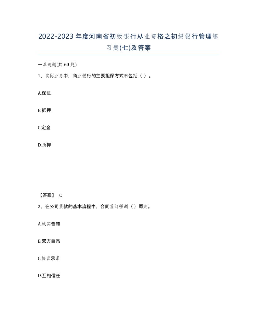 2022-2023年度河南省初级银行从业资格之初级银行管理练习题七及答案