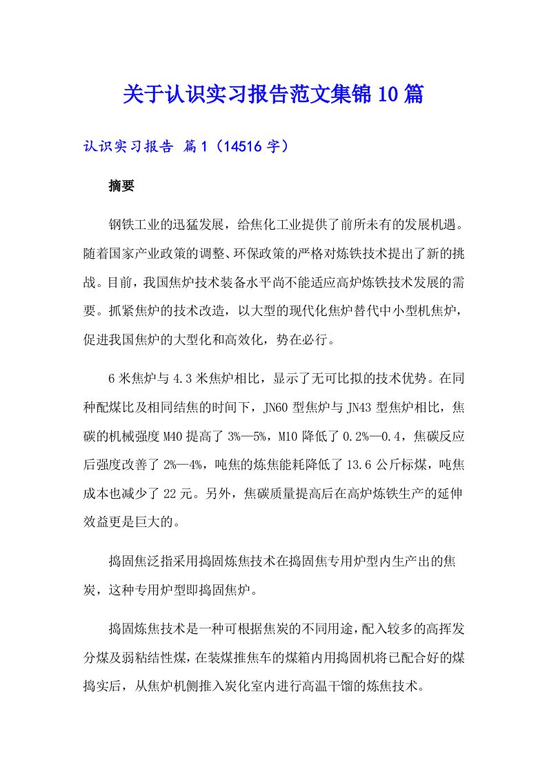 关于认识实习报告范文集锦10篇