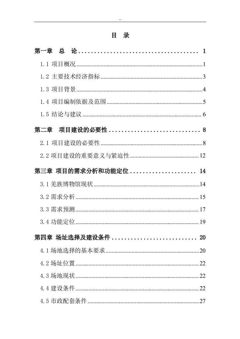 茂县羌族博物馆建设工程策划书-优秀甲级资质策划书