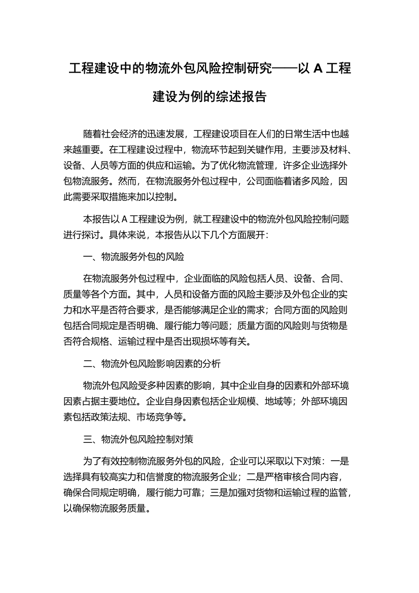 工程建设中的物流外包风险控制研究——以A工程建设为例的综述报告