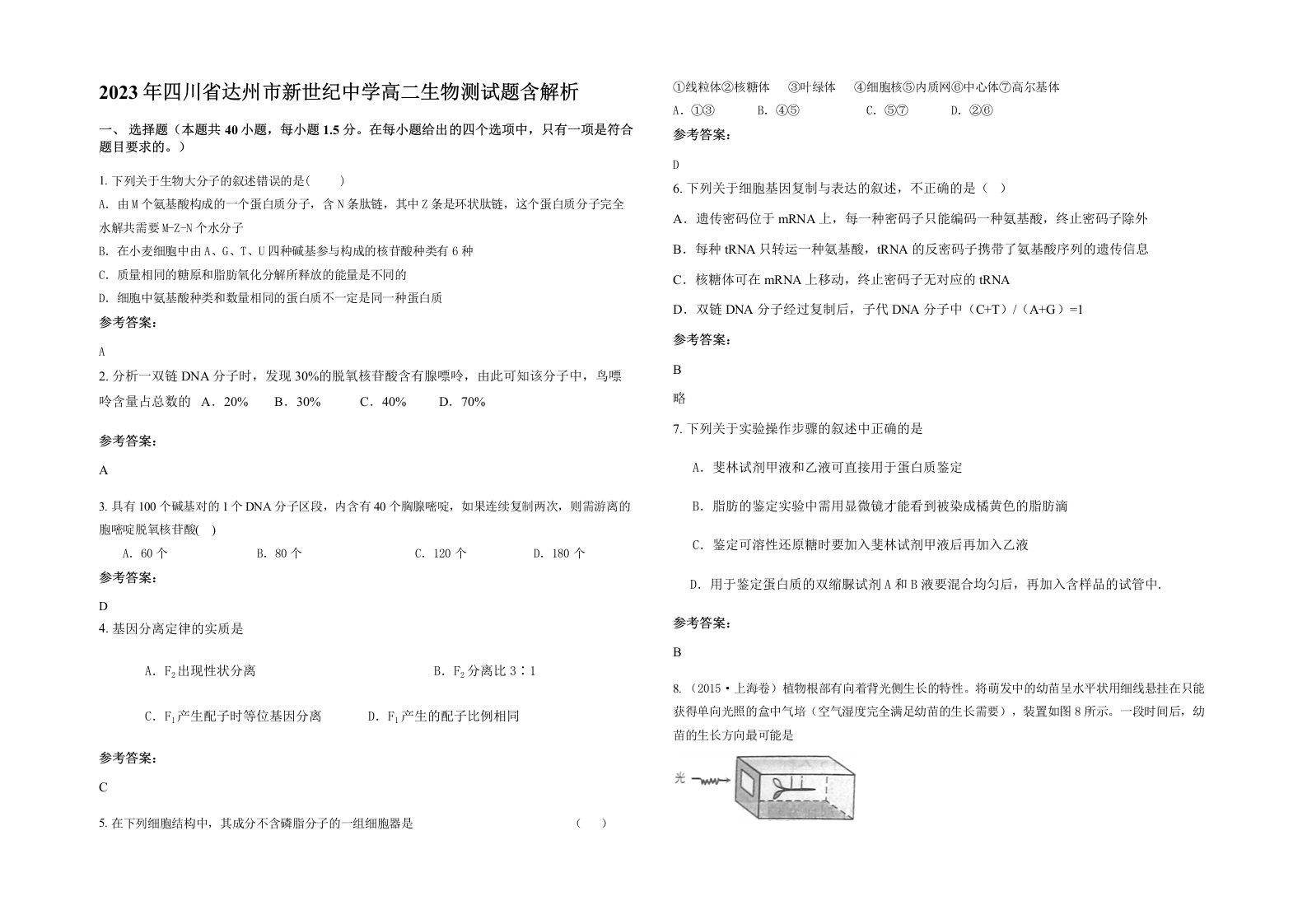 2023年四川省达州市新世纪中学高二生物测试题含解析