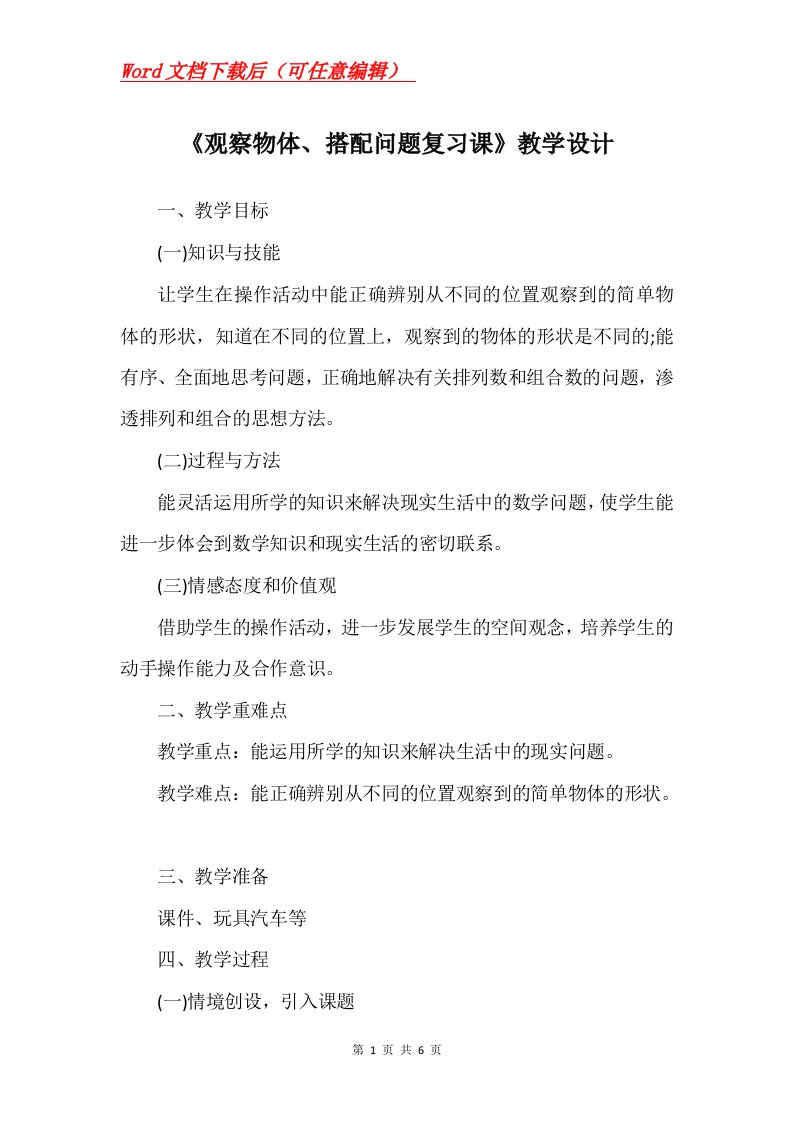 观察物体搭配问题复习课教学设计