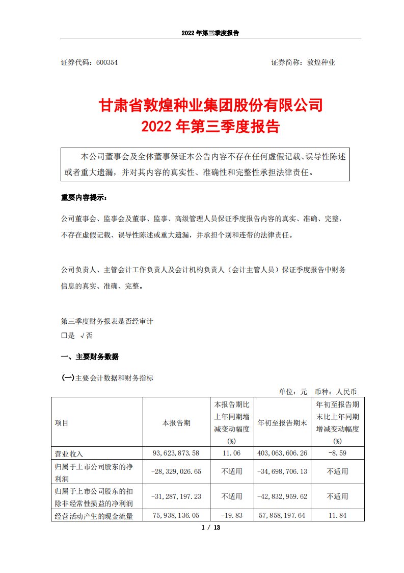 上交所-甘肃省敦煌种业集团股份有限公司2022年第三季度报告-20221027