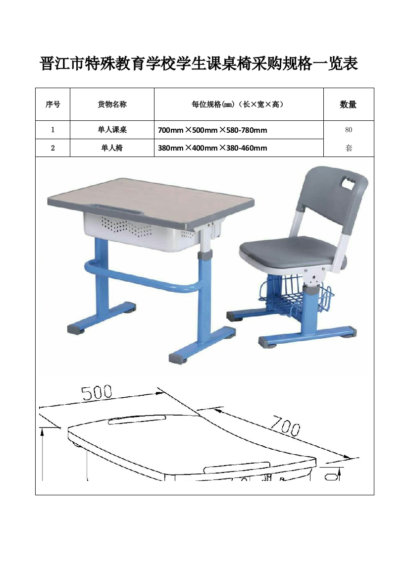 晋江特殊教育学校学生课桌椅采购规格一览表