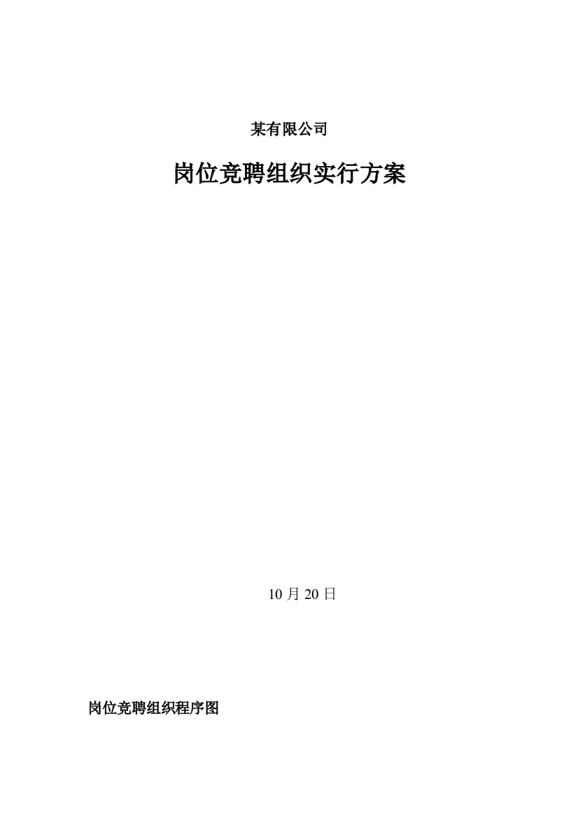 有限公司岗位竞聘组织实施方案DOC样本