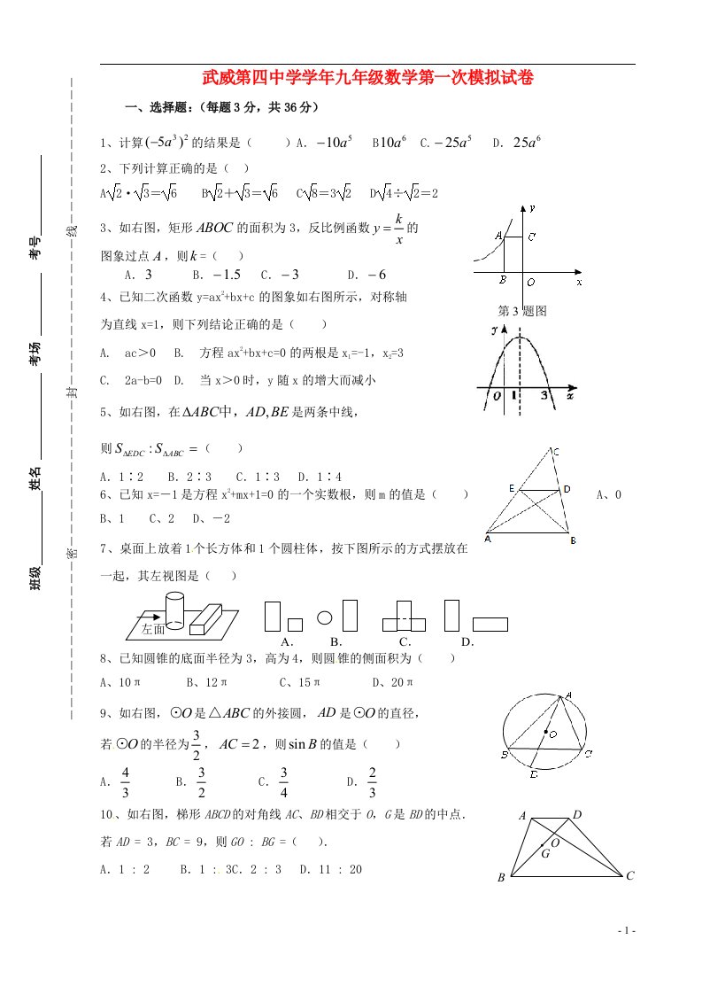 甘肃省武威市第四中学九级数学第一次模拟考试试题（无答案）