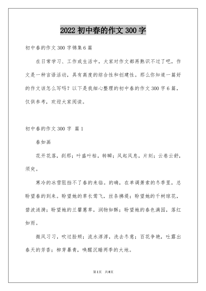 2022初中春的作文300字_10