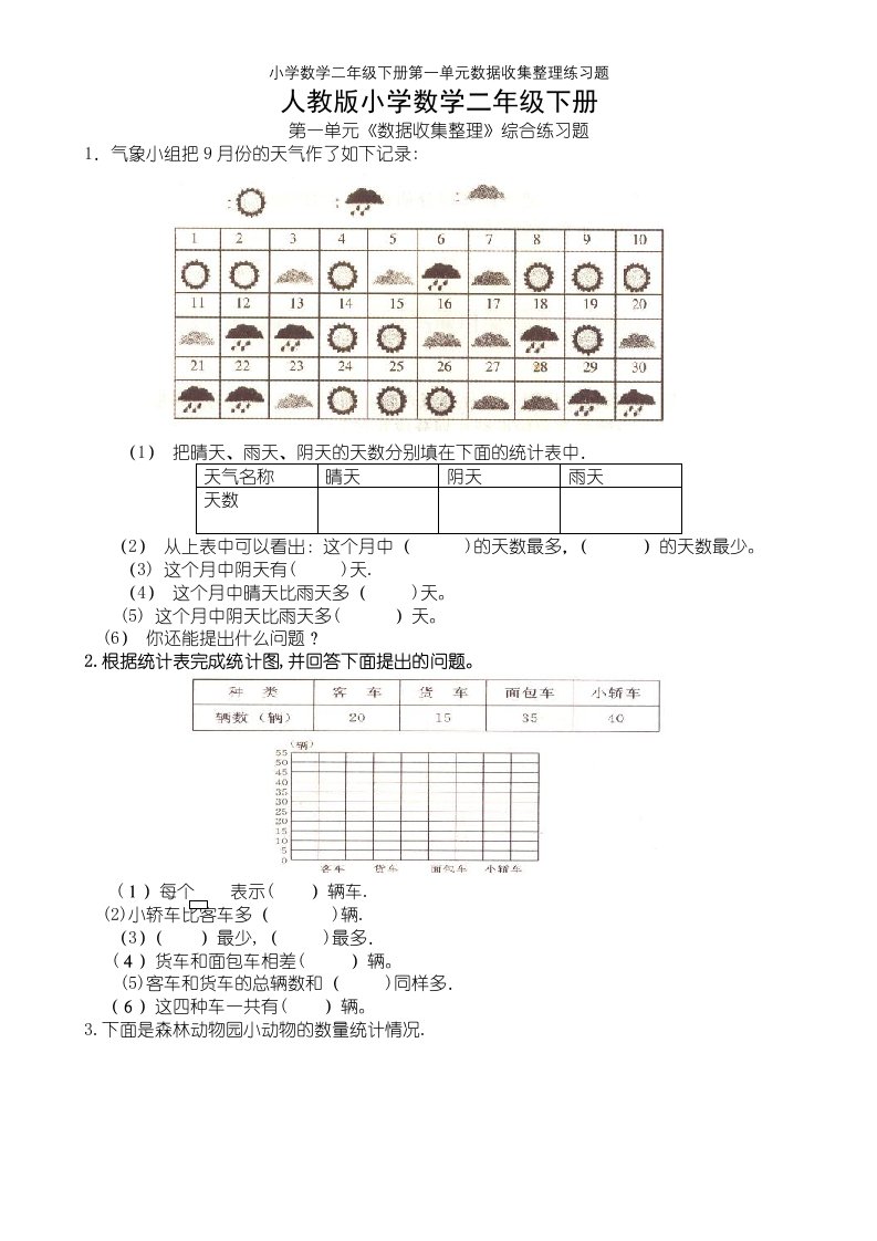 小学数学二年级下册第一单元数据收集整理练习题