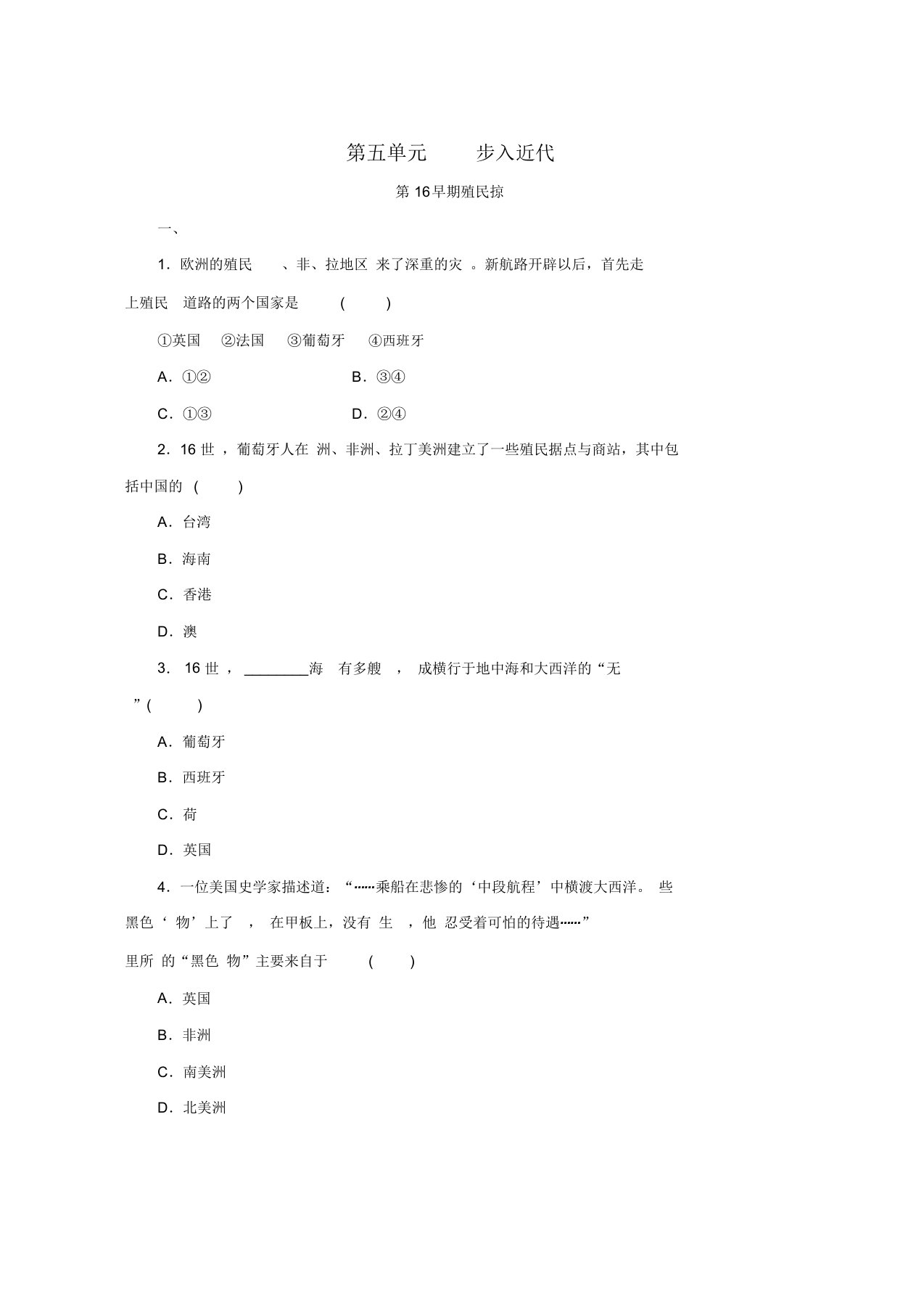 人教版九年级历史上册第五单元步入近代第16课早期殖民掠夺练习题