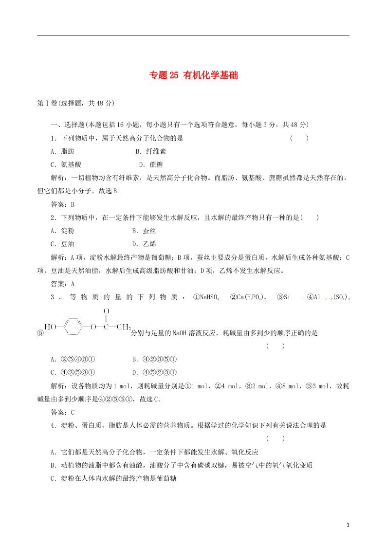 高考化学备考30分钟课堂集训系列专题25