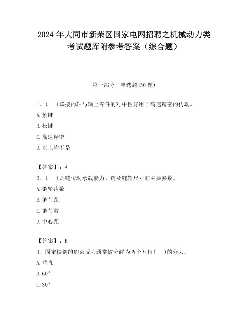 2024年大同市新荣区国家电网招聘之机械动力类考试题库附参考答案（综合题）