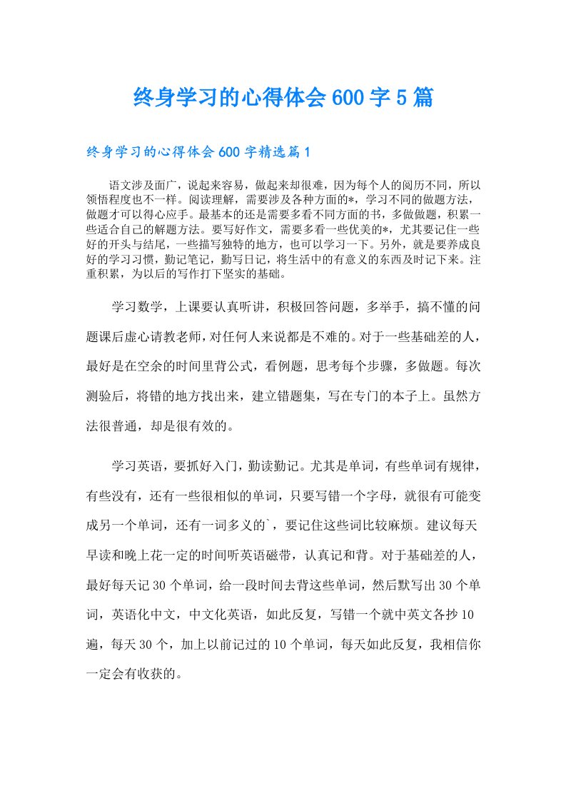 终身学习的心得体会600字5篇