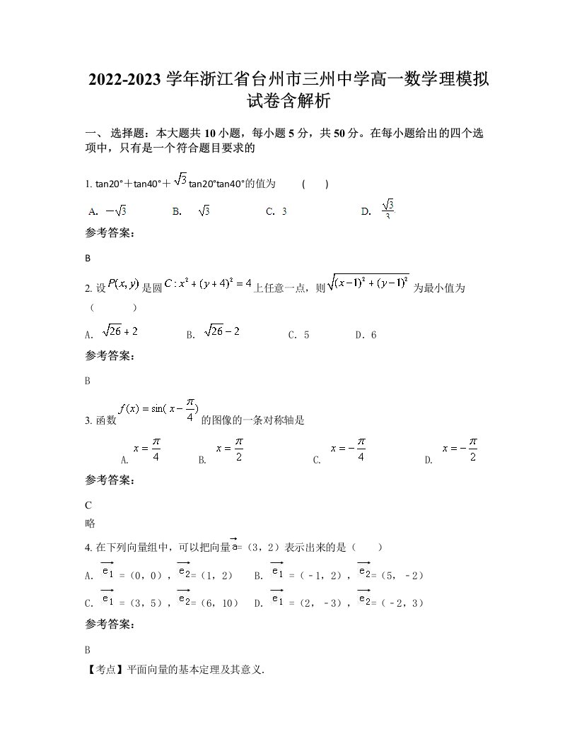 2022-2023学年浙江省台州市三州中学高一数学理模拟试卷含解析