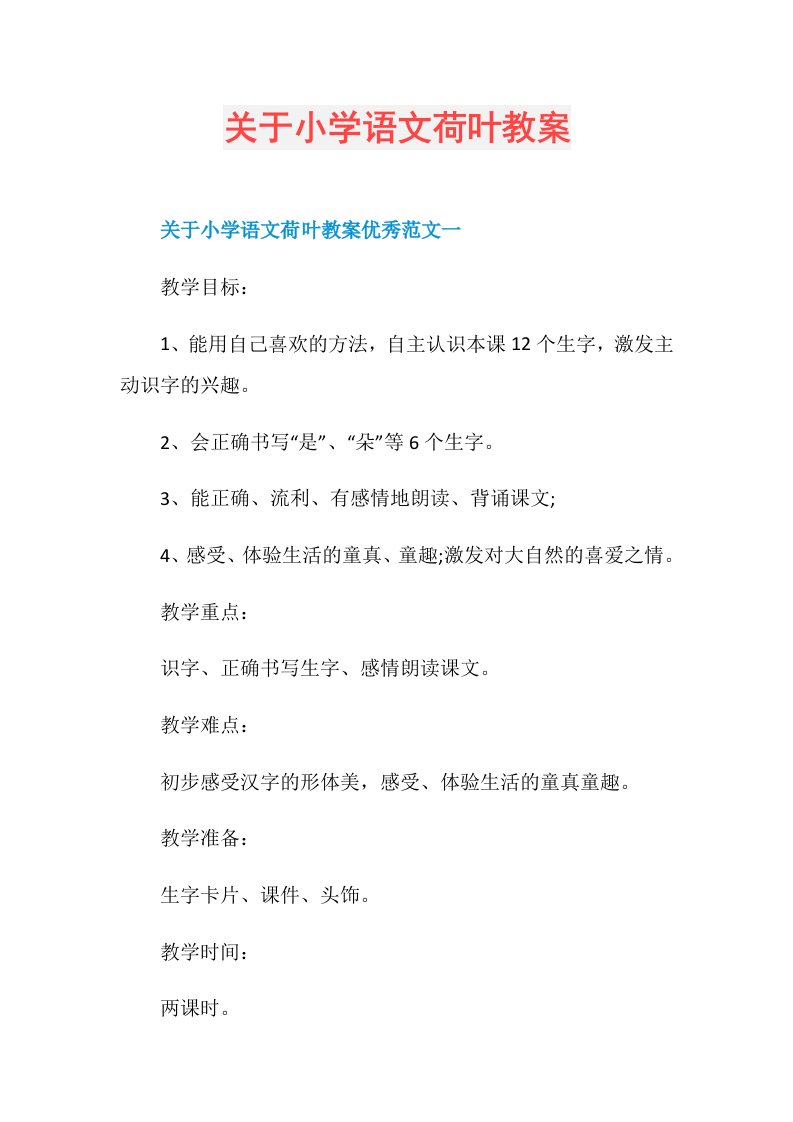 关于小学语文荷叶教案