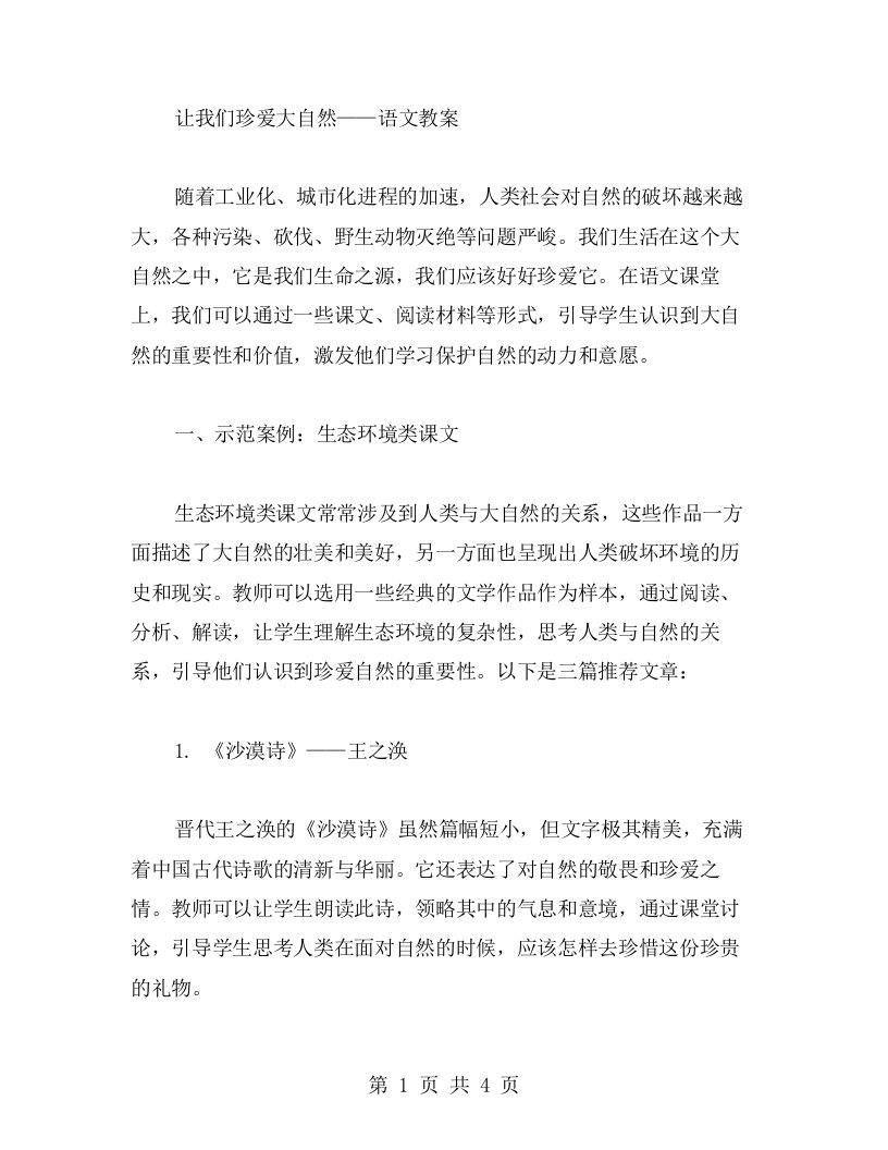 让我们珍爱大自然——语文教案