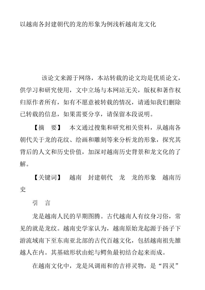 以越南各封建朝代的龙的形象为例浅析越南龙文化