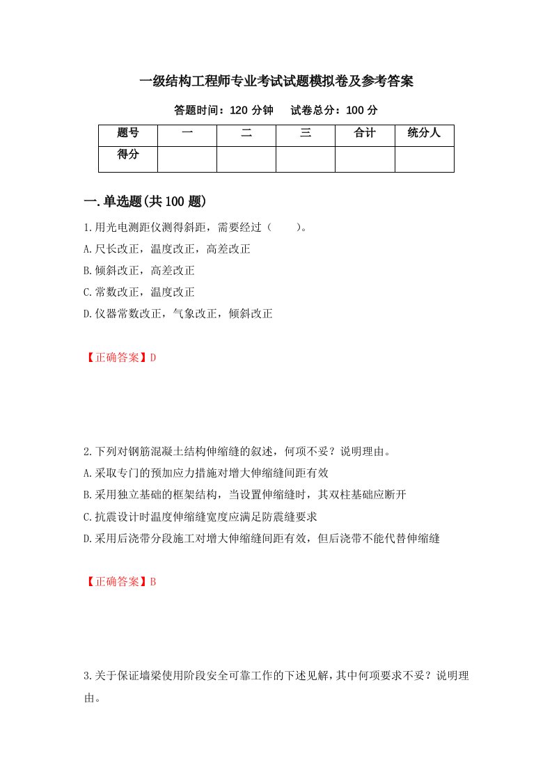 一级结构工程师专业考试试题模拟卷及参考答案19