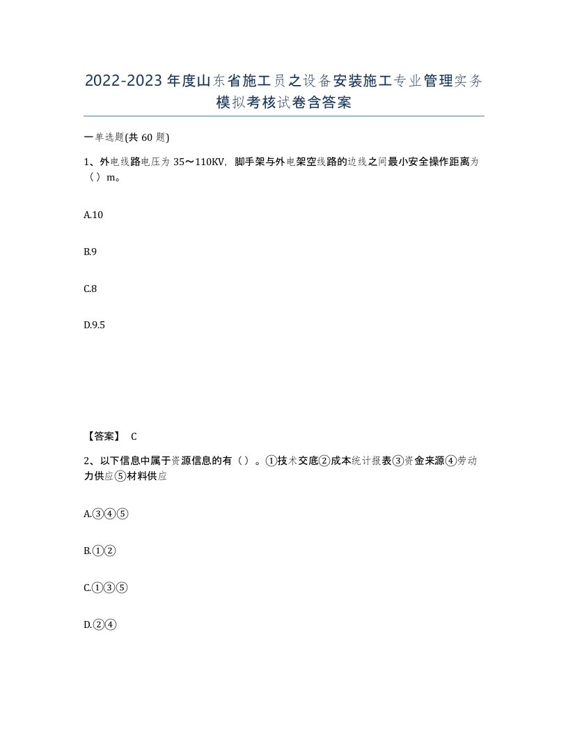 2022-2023年度山东省施工员之设备安装施工专业管理实务模拟考核试卷含答案