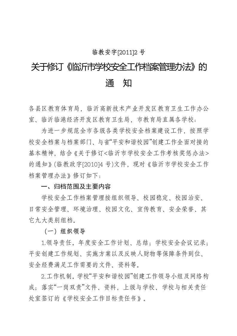 关于修订《临沂市学校安全工作档案管理办法》的通知