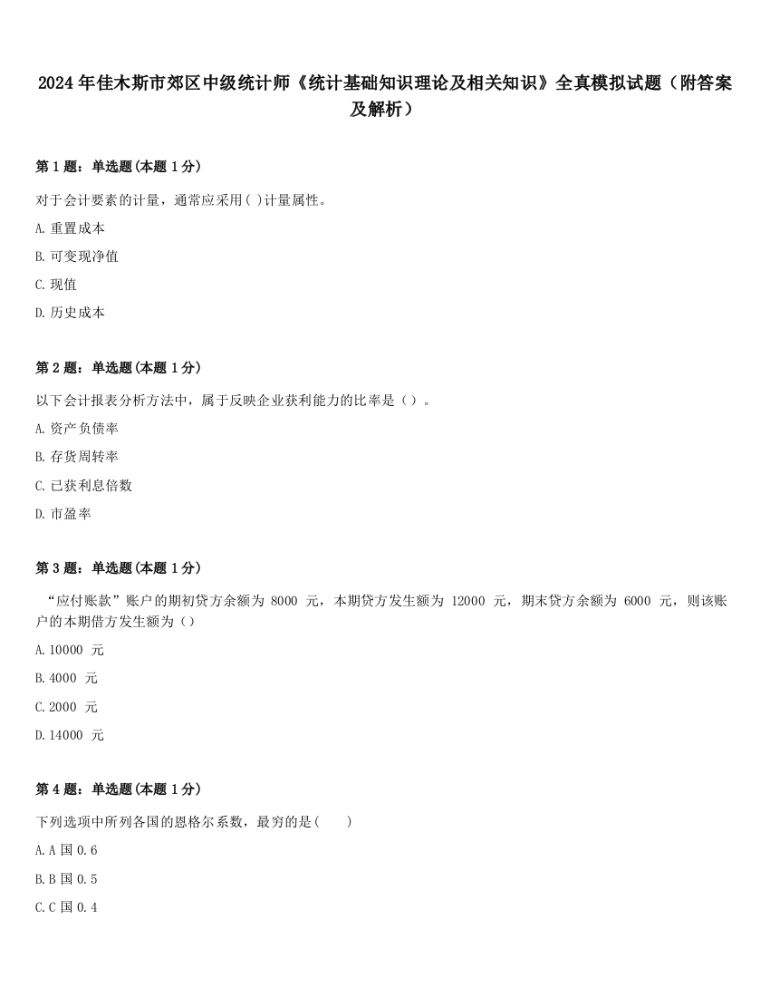 2024年佳木斯市郊区中级统计师《统计基础知识理论及相关知识》全真模拟试题（附答案及解析）