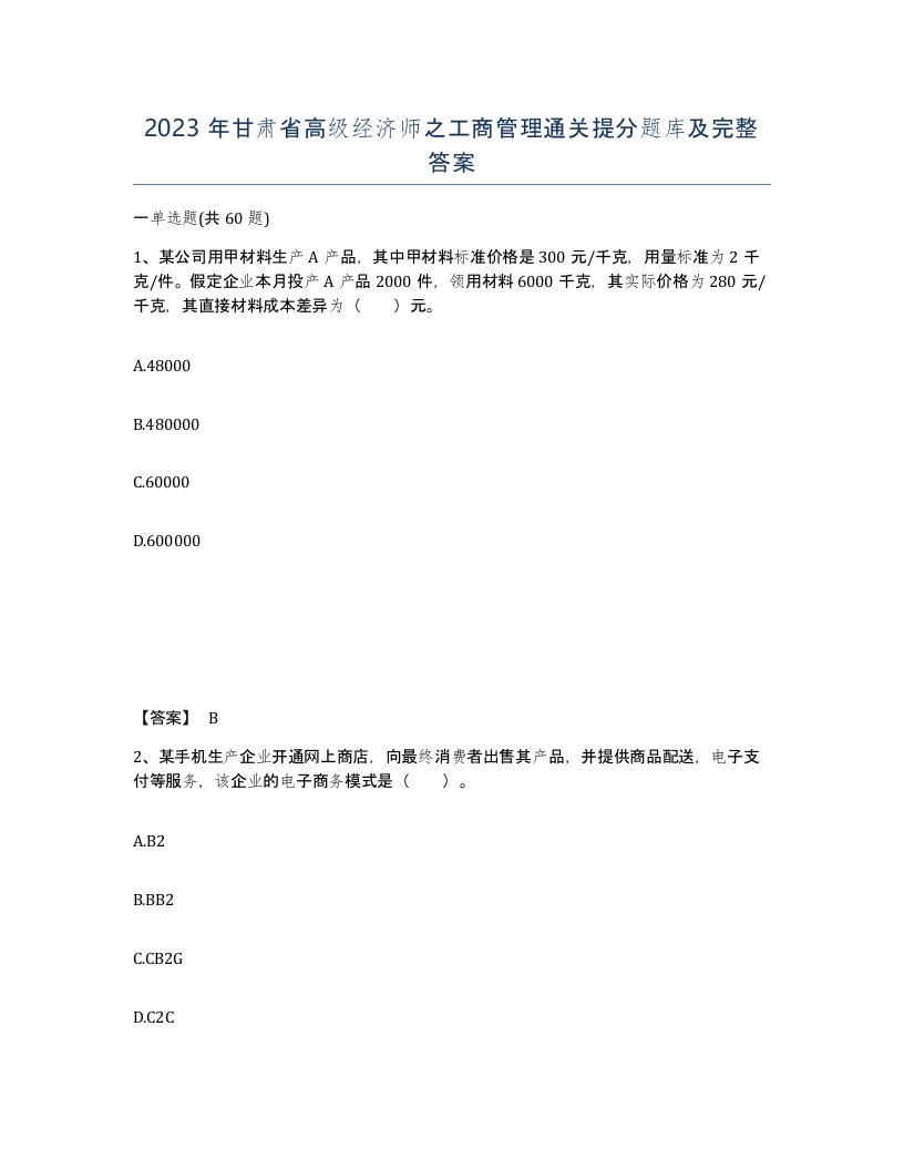 2023年甘肃省高级经济师之工商管理通关提分题库及完整答案