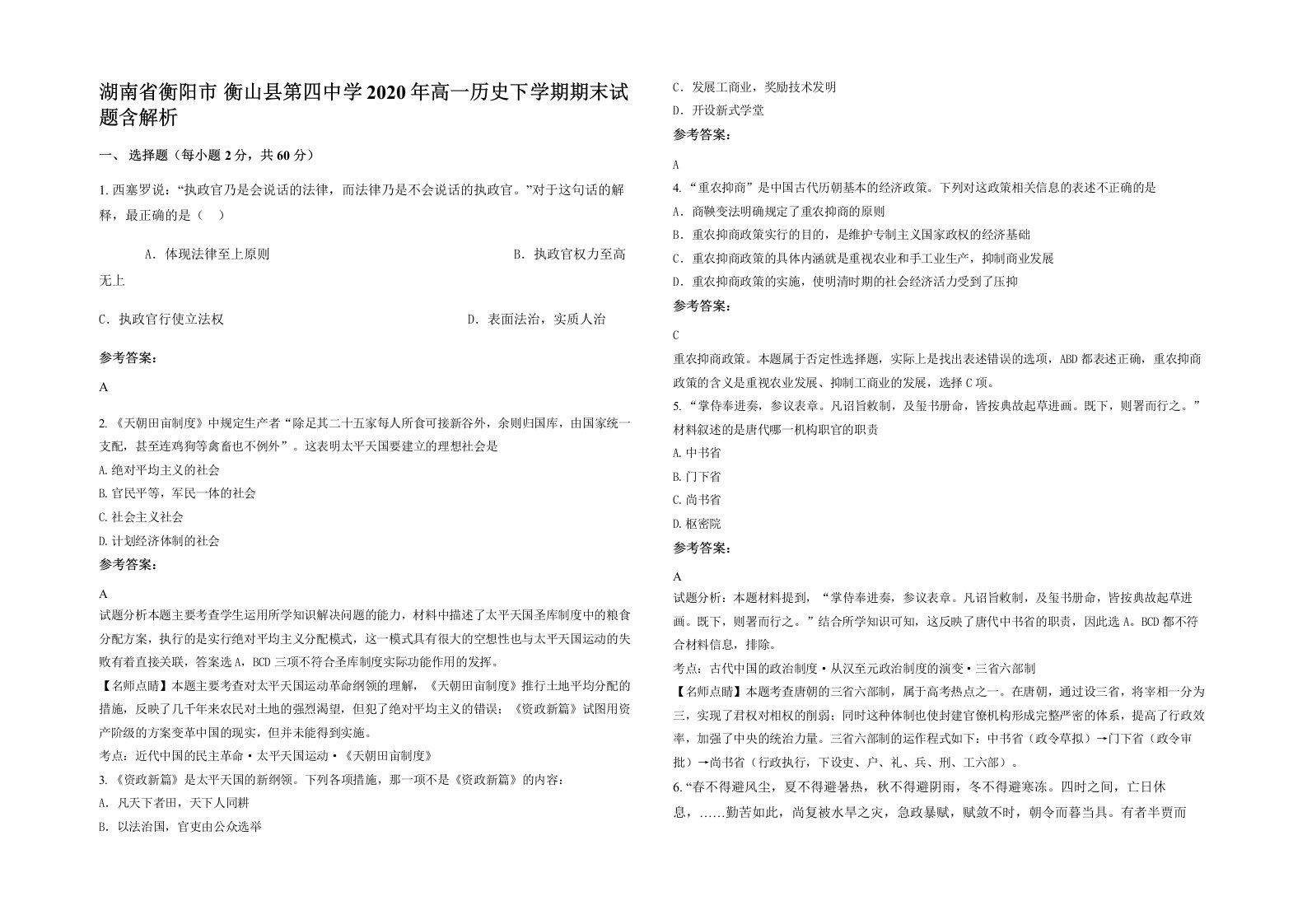 湖南省衡阳市衡山县第四中学2020年高一历史下学期期末试题含解析