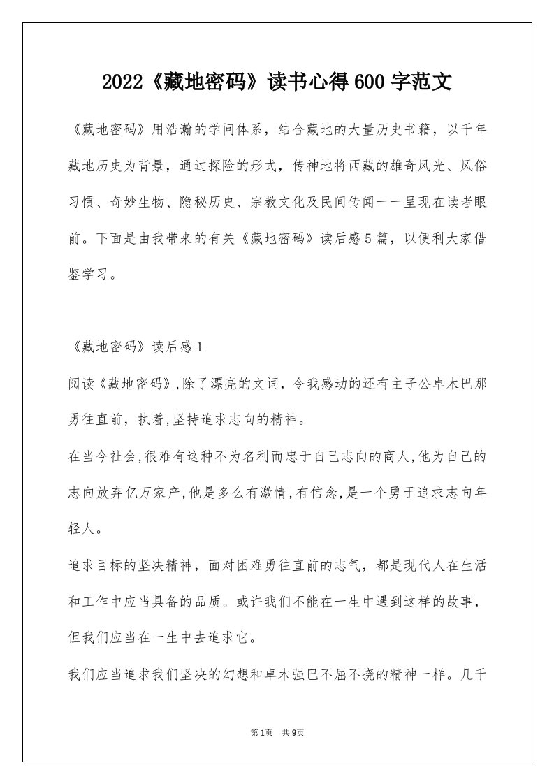 2022藏地密码读书心得600字范文