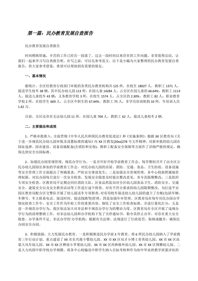 民办教育发展自查报告[合集五篇][修改版]