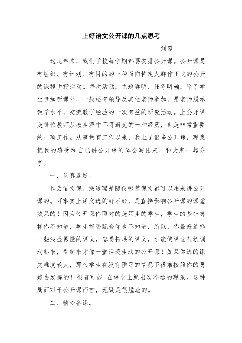 上好语文公开课的几点思考刘霞