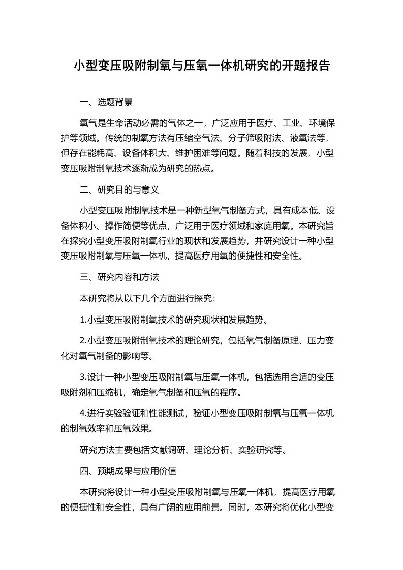 小型变压吸附制氧与压氧一体机研究的开题报告