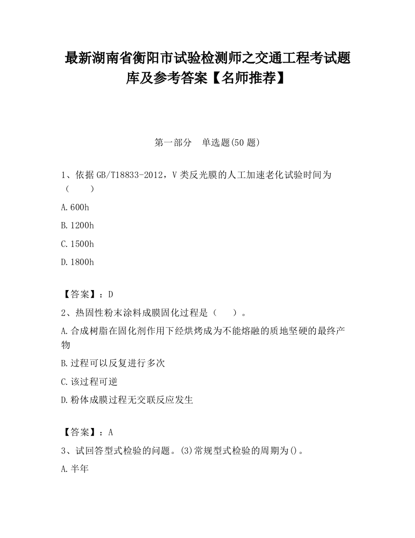 最新湖南省衡阳市试验检测师之交通工程考试题库及参考答案【名师推荐】