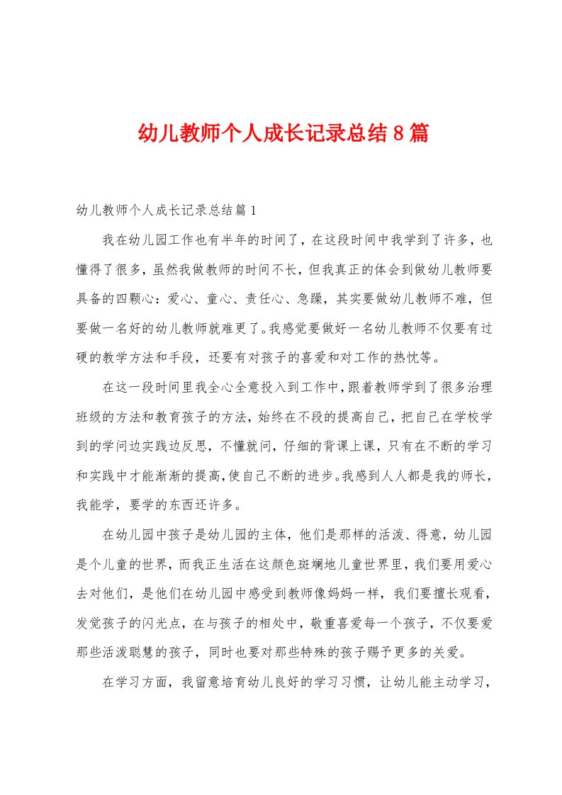 幼儿教师个人成长记录总结8篇