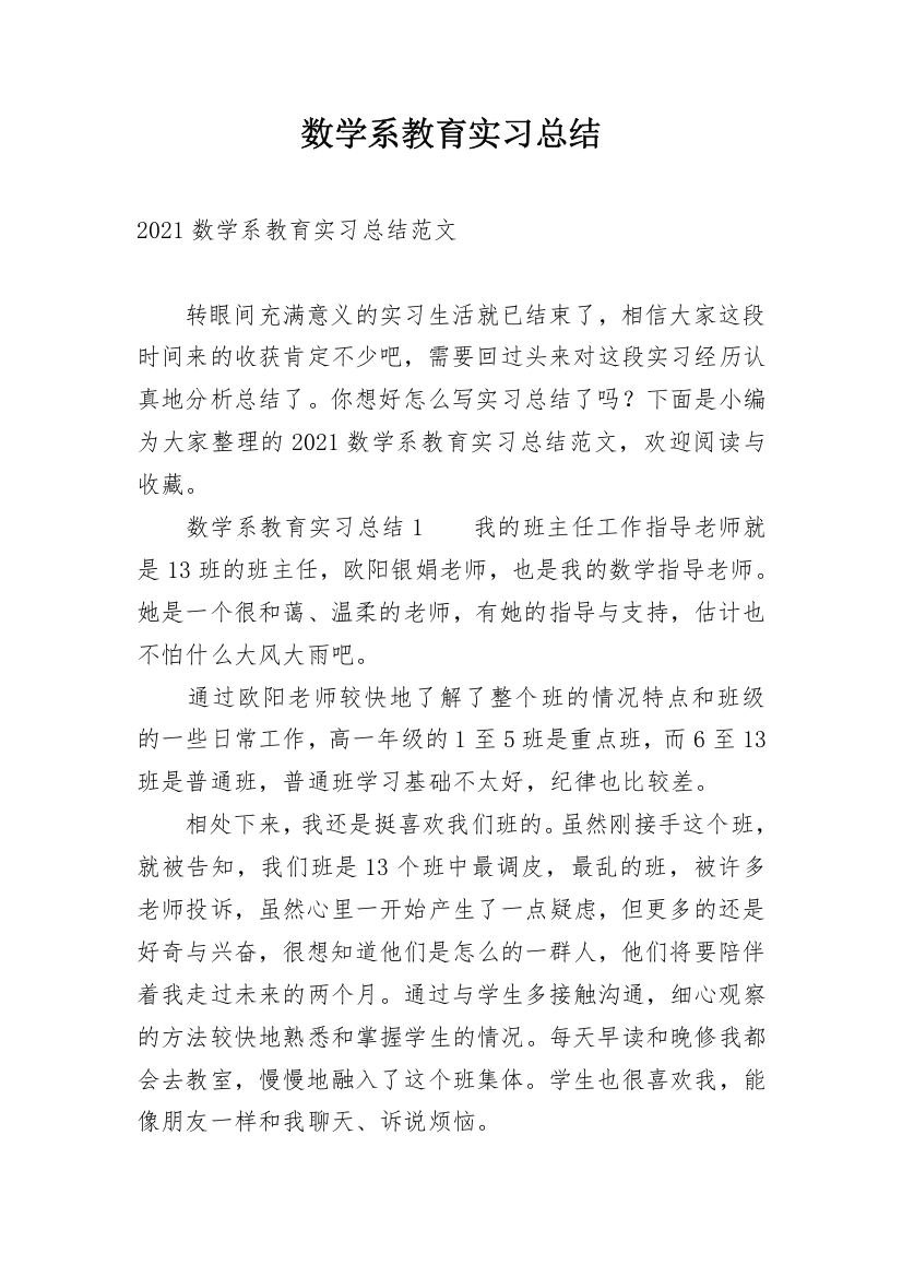 数学系教育实习总结