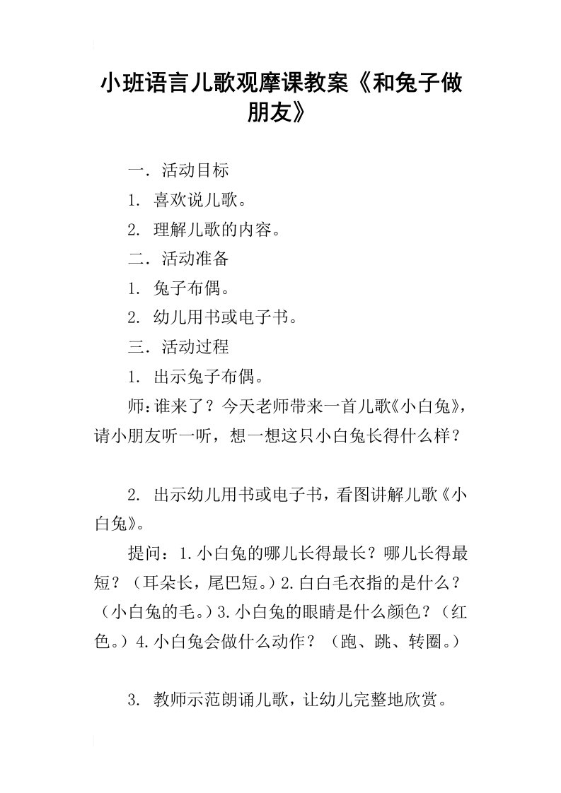 小班语言儿歌观摩课教案和兔子做朋友