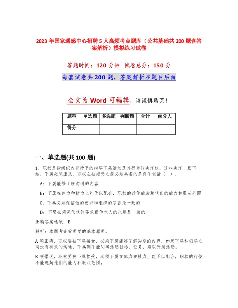 2023年国家遥感中心招聘5人高频考点题库公共基础共200题含答案解析模拟练习试卷