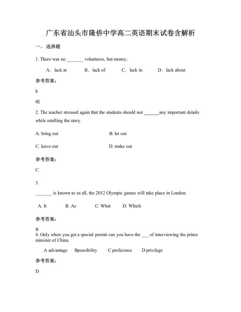 广东省汕头市隆侨中学高二英语期末试卷含解析