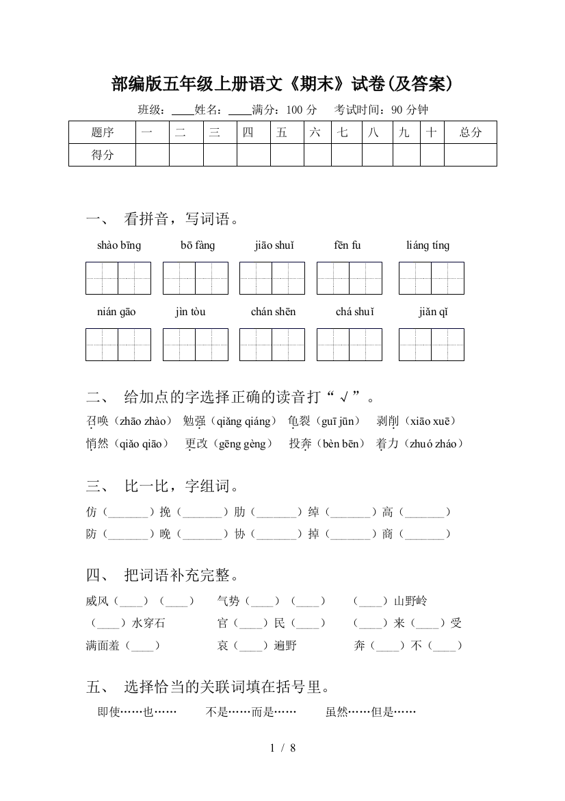 部编版五年级上册语文《期末》试卷(及答案)