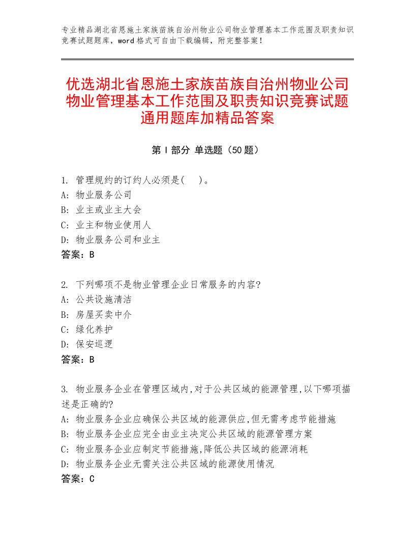 优选湖北省恩施土家族苗族自治州物业公司物业管理基本工作范围及职责知识竞赛试题通用题库加精品答案