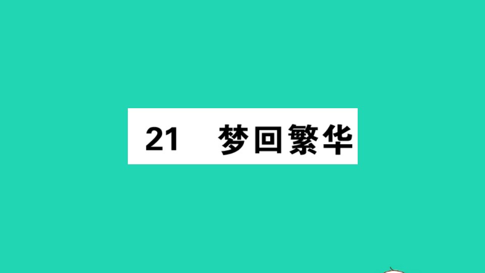 江西专版八年级语文上册第五单元21梦回繁华作业课件新人教版