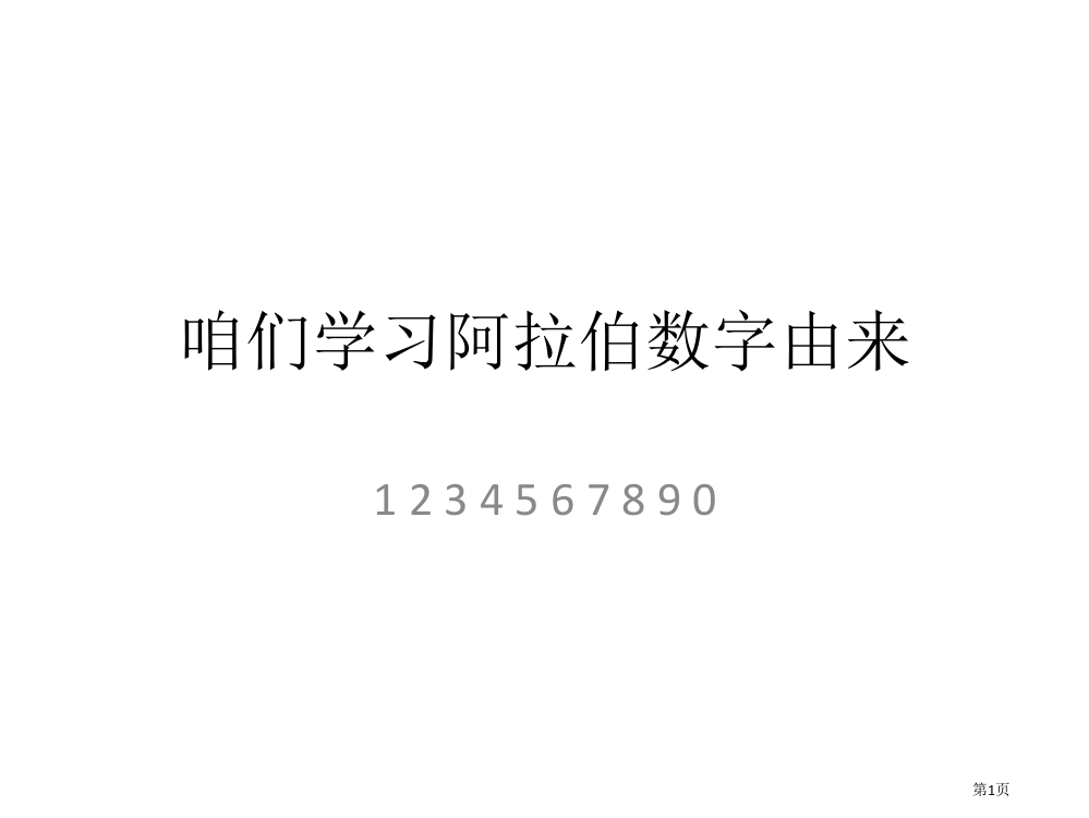 咱们学习的阿拉伯数字的由来二年级学生演讲作业省公共课一等奖全国赛课获奖课件