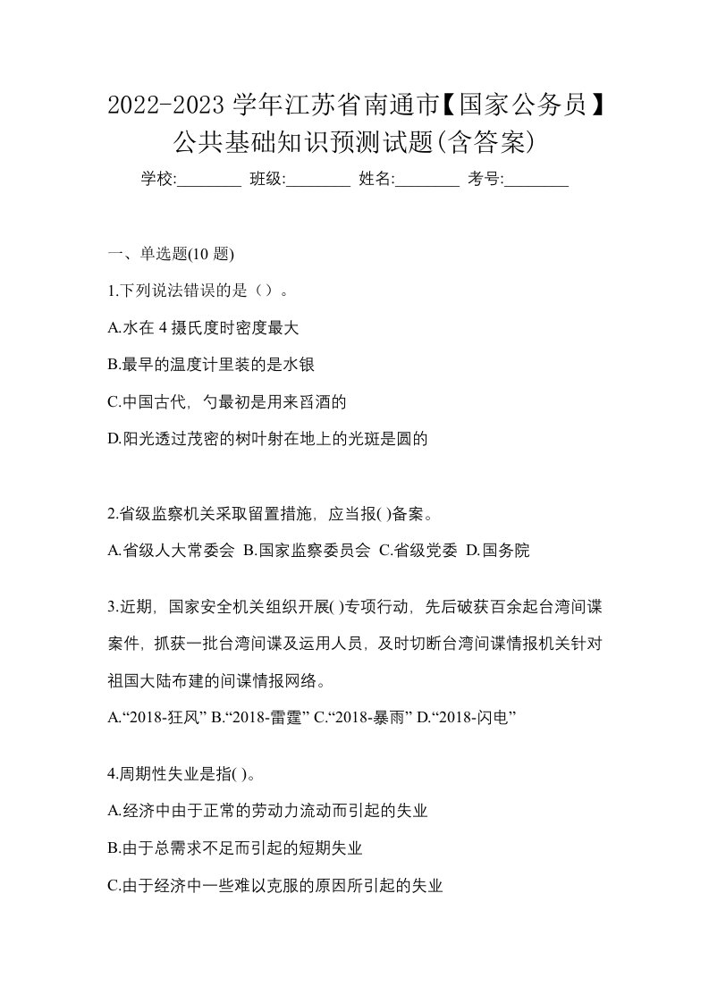 2022-2023学年江苏省南通市国家公务员公共基础知识预测试题含答案