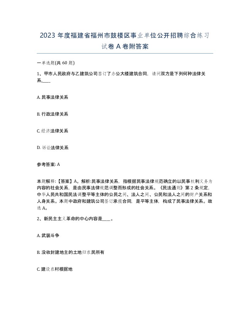 2023年度福建省福州市鼓楼区事业单位公开招聘综合练习试卷A卷附答案