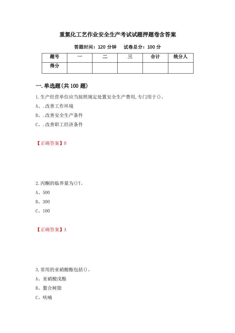 重氮化工艺作业安全生产考试试题押题卷含答案32